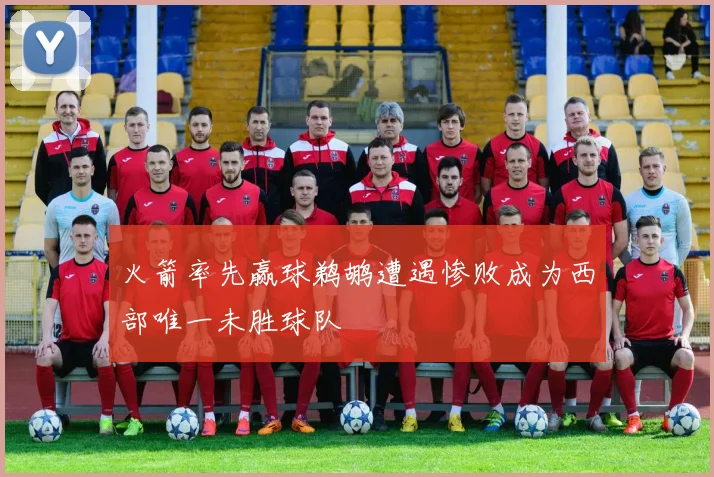 火箭率先赢球鹈鹕遭遇惨败成为西部唯一未胜球队