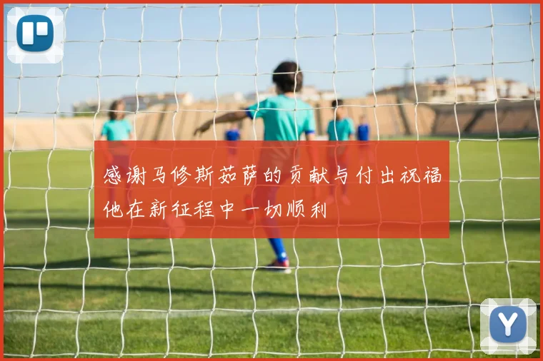 感谢马修斯茹萨的贡献与付出祝福他在新征程中一切顺利