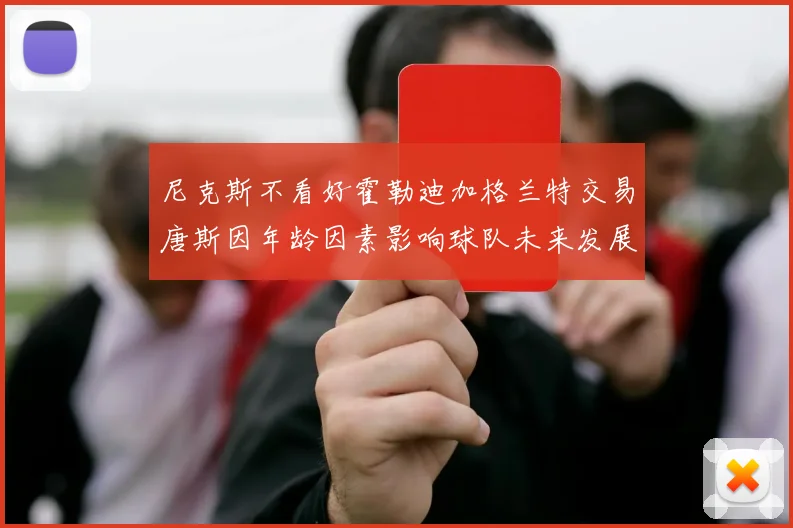 尼克斯不看好霍勒迪加格兰特交易唐斯因年龄因素影响球队未来发展