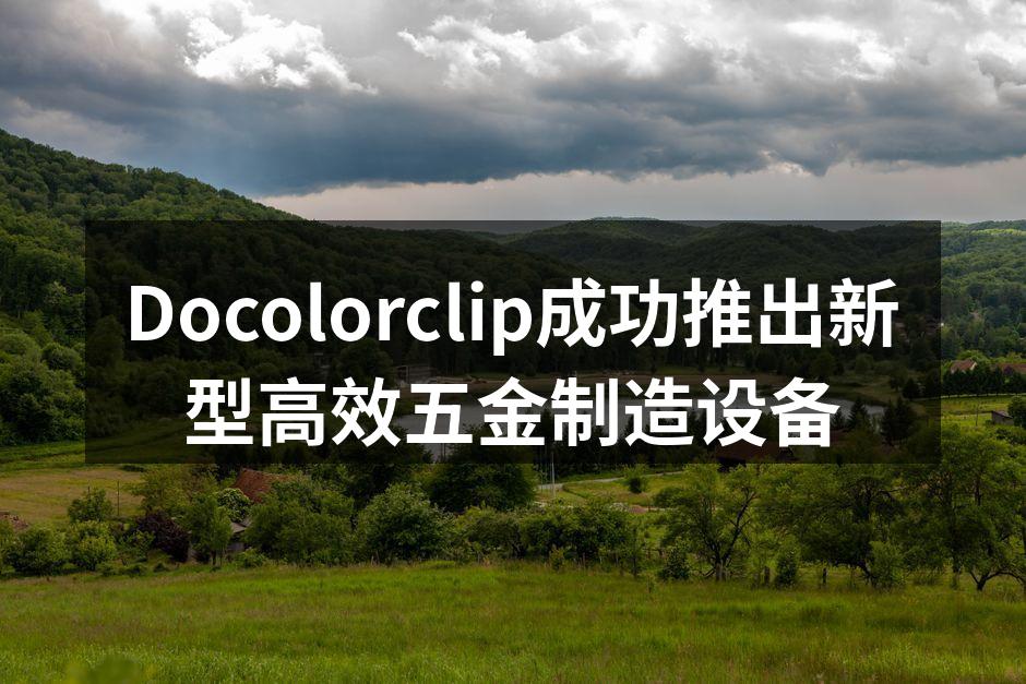 新型高效五金制造设备展示