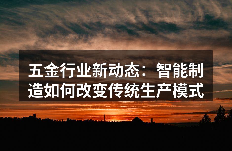 智能制造在五金行业的应用