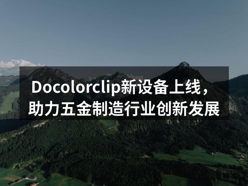 Docolorclip新设备展示